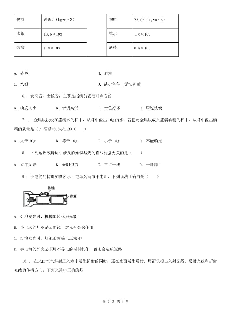 人教版八年级（上）学业质量监测物理试题_第2页