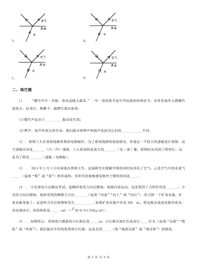 人教版八年级（上）学业质量监测物理试题_第3页