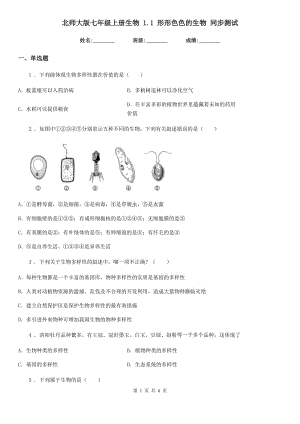 北師大版七年級(jí)上冊(cè)生物 1.1 形形色色的生物 同步測(cè)試