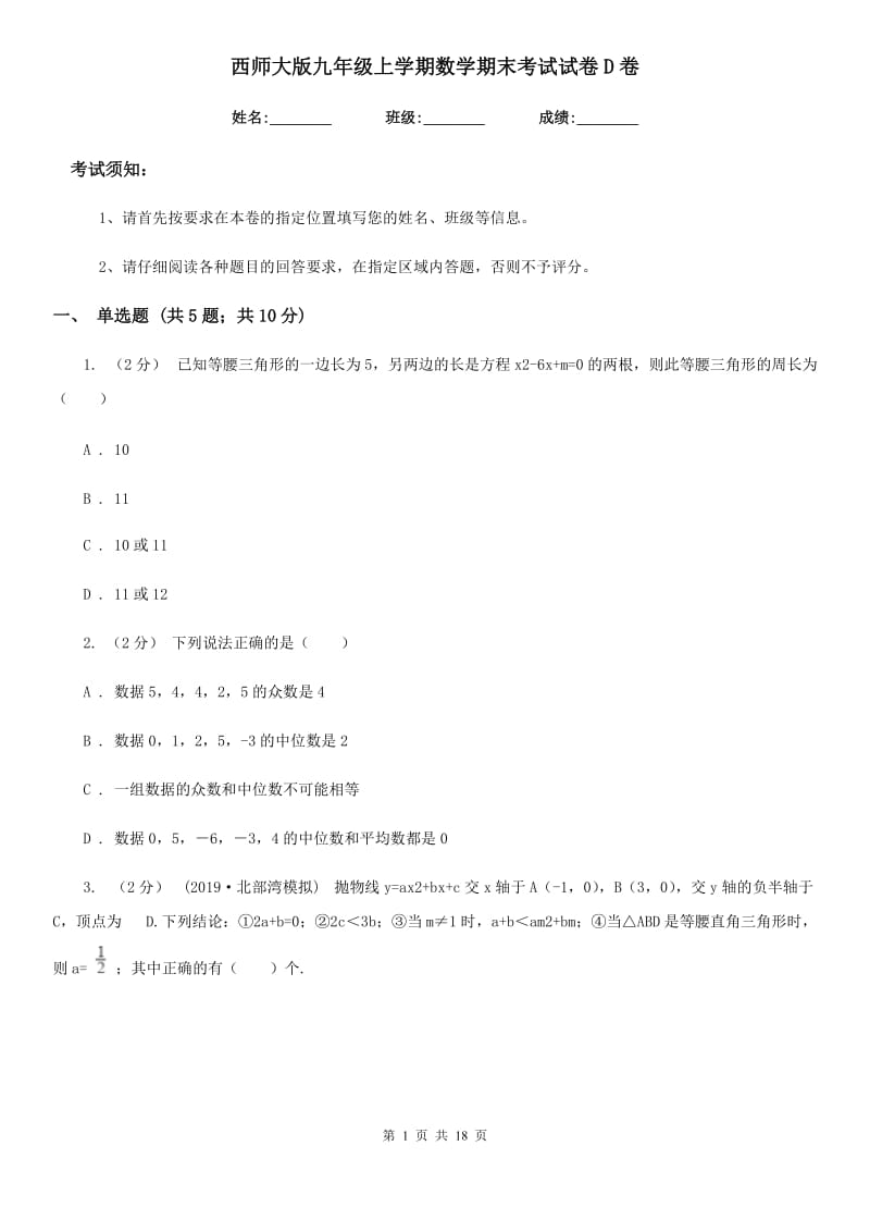 西师大版九年级上学期数学期末考试试卷D卷新版_第1页