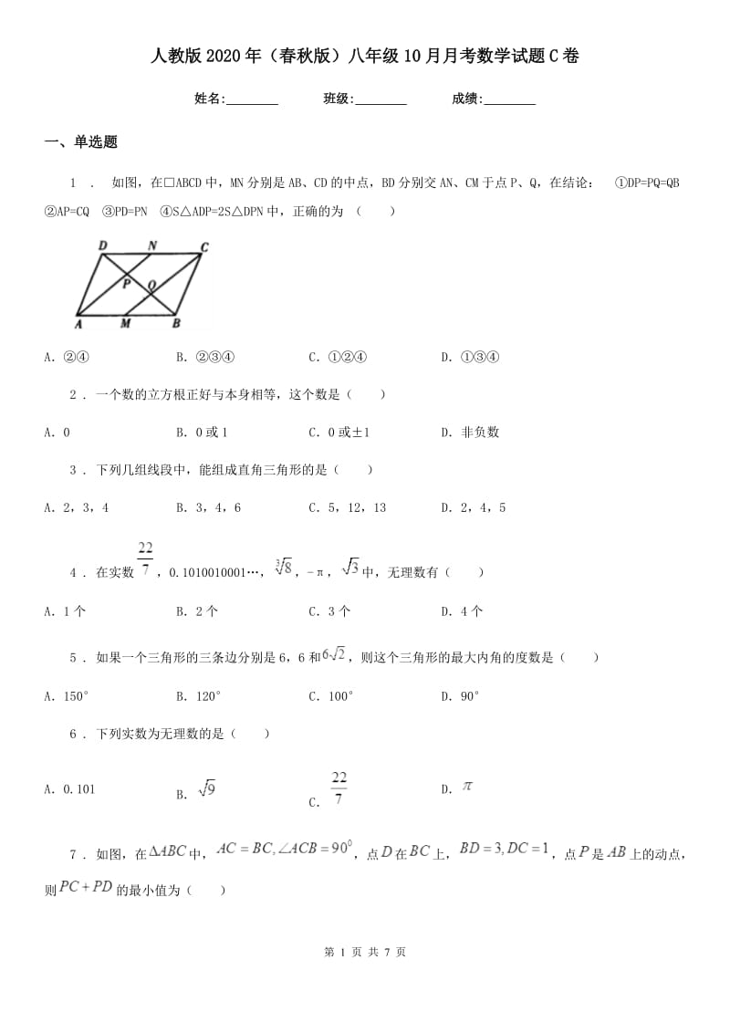 人教版2020年（春秋版）八年级10月月考数学试题C卷（模拟）_第1页