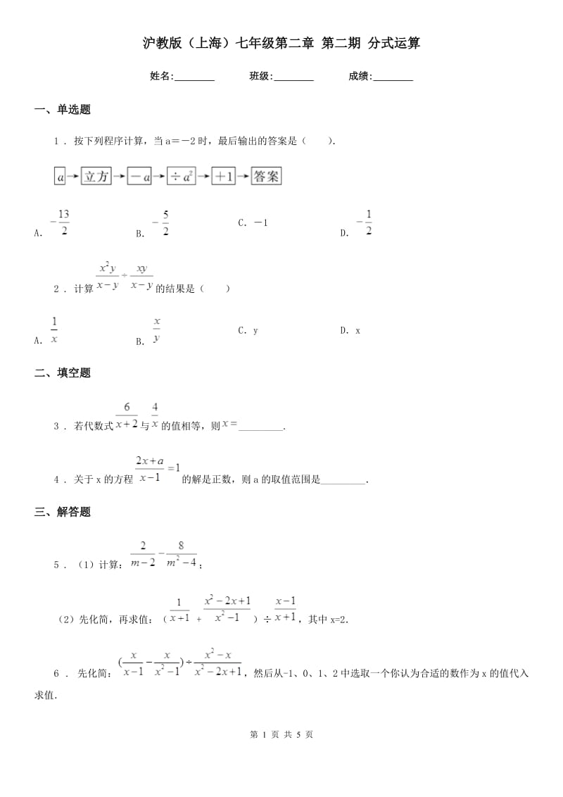 沪教版（上海）七年级数学第二章 第二期 分式运算_第1页