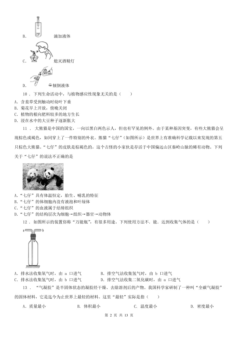 华东师大版2020年七年级上学期期中科学试题（II）卷_第2页