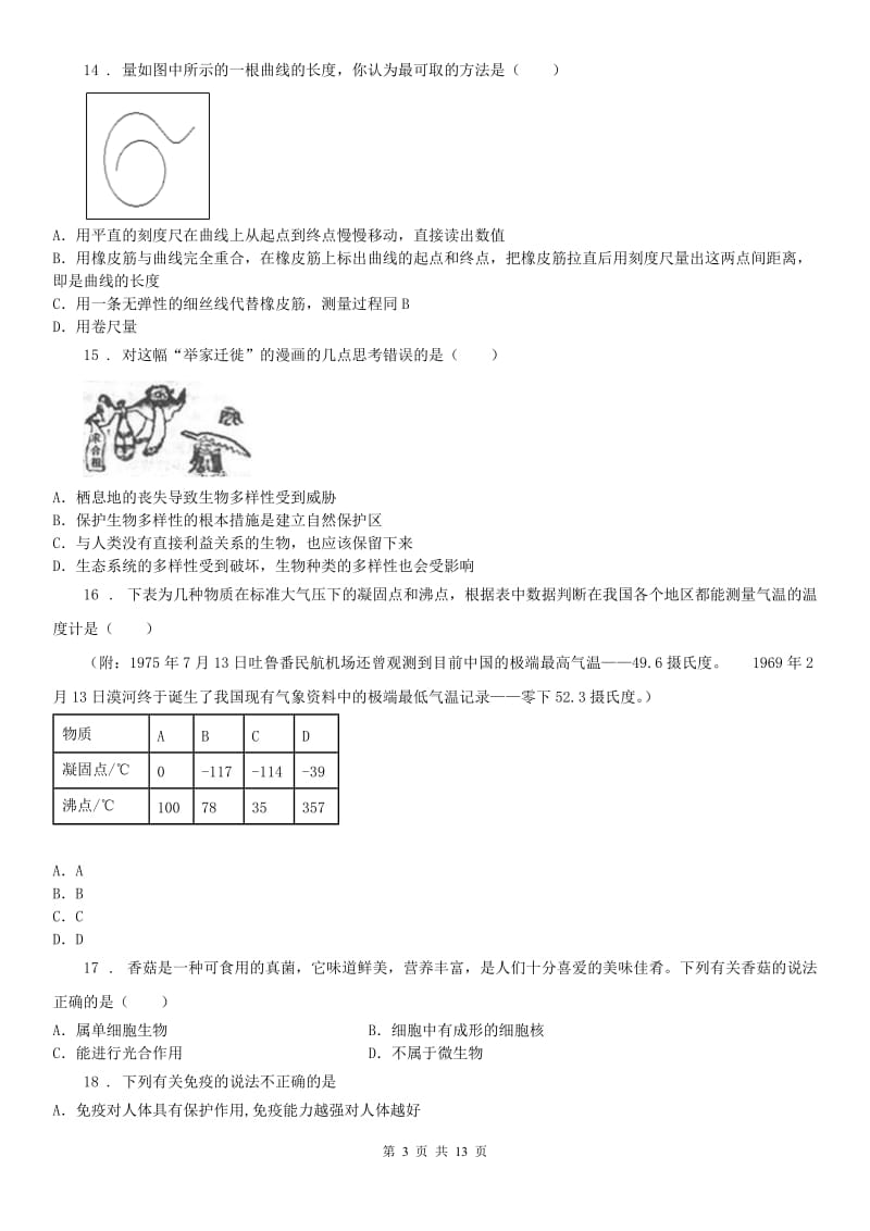 华东师大版2020年七年级上学期期中科学试题（II）卷_第3页