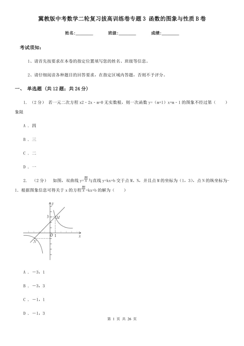 冀教版中考数学二轮复习拔高训练卷专题3 函数的图象与性质B卷_第1页