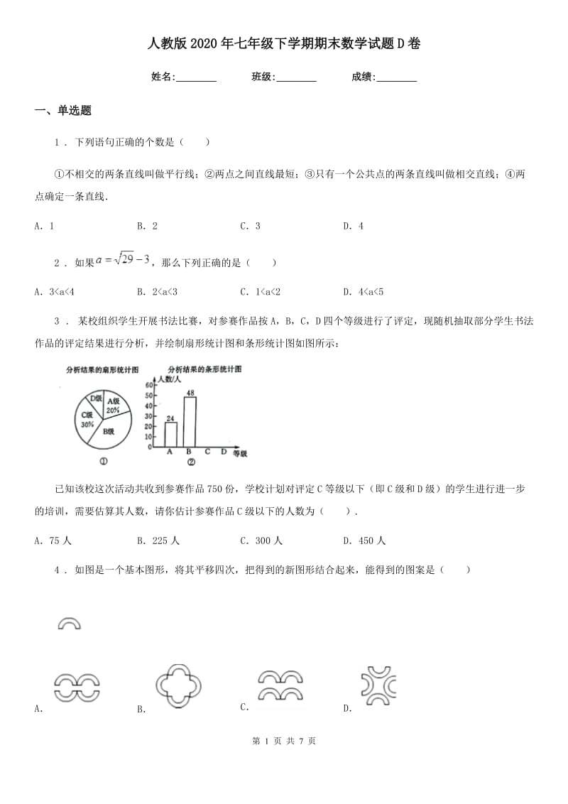 人教版2020年七年级下学期期末数学试题D卷新编_第1页