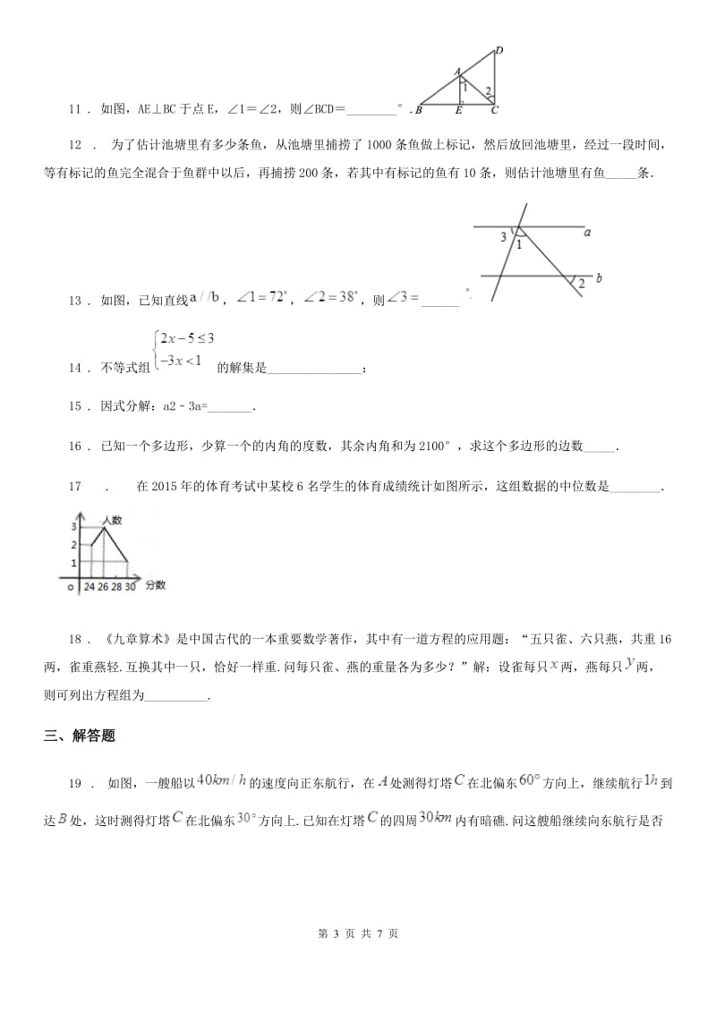 人教版2020年七年级下学期期末数学试题D卷新编_第3页