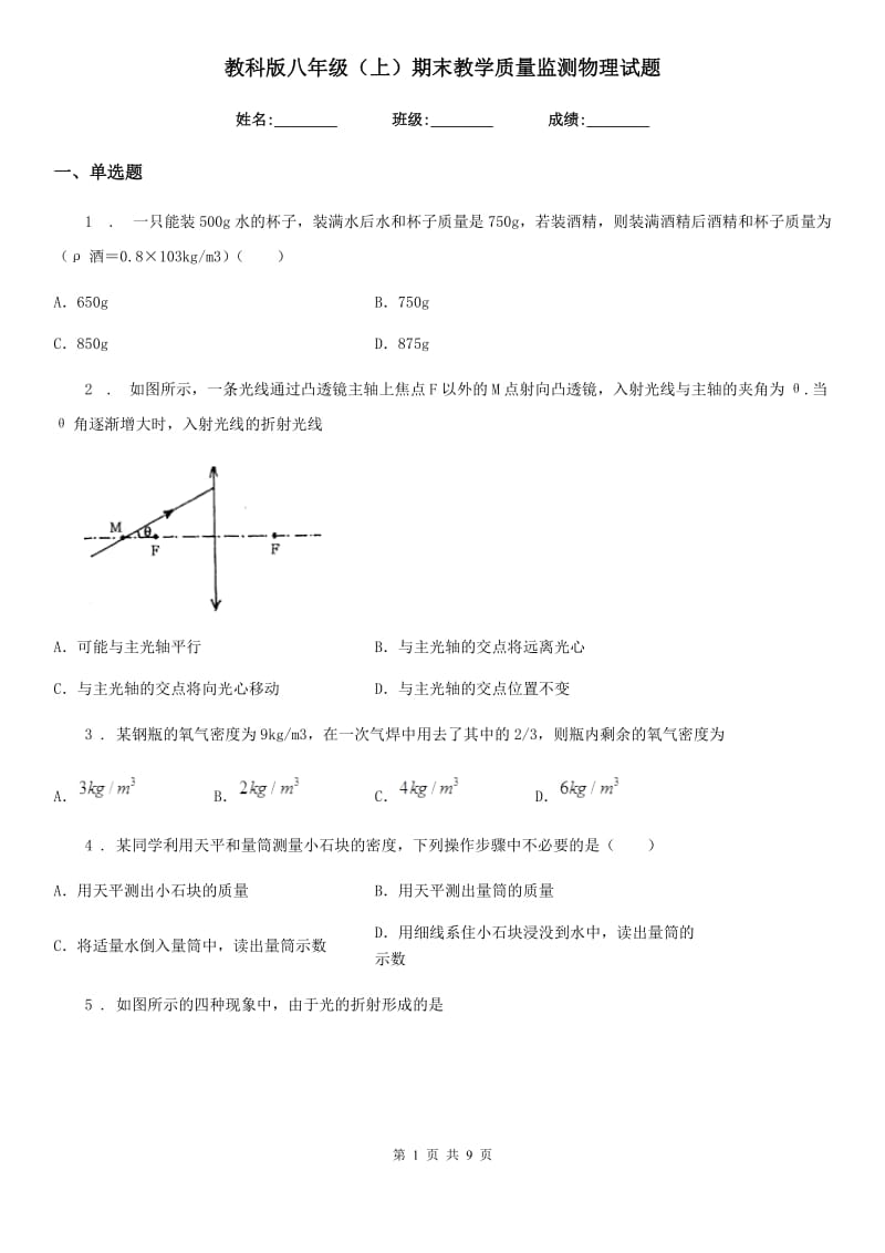 教科版八年级（上）期末教学质量监测物理试题_第1页