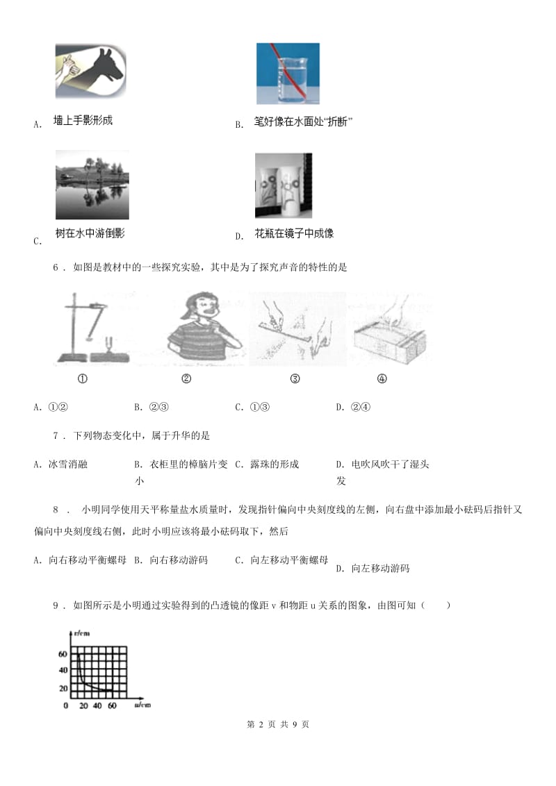 教科版八年级（上）期末教学质量监测物理试题_第2页