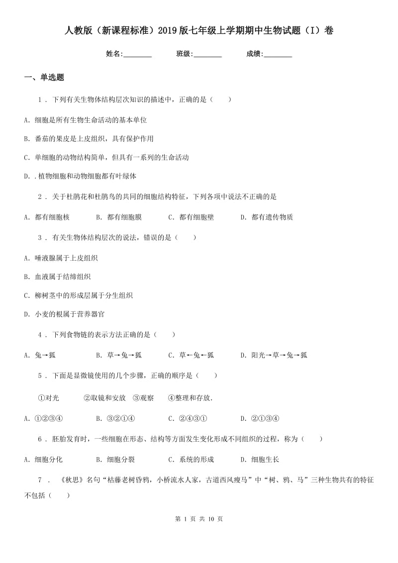 人教版（新课程标准）2019版七年级上学期期中生物试题（I）卷_第1页