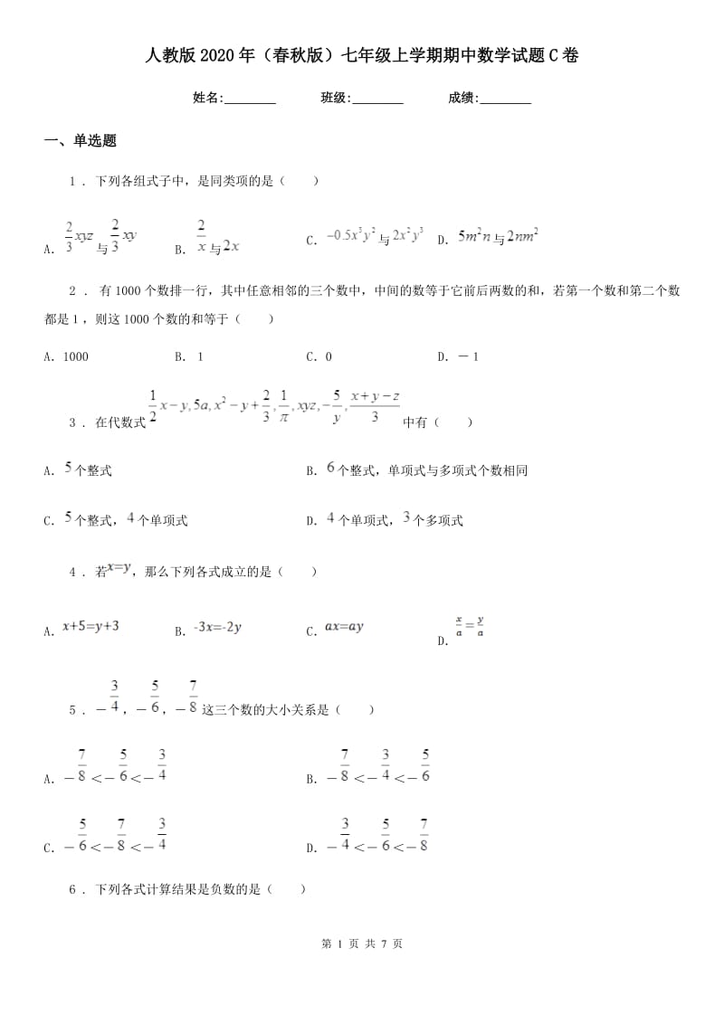 人教版2020年（春秋版）七年级上学期期中数学试题C卷精编_第1页