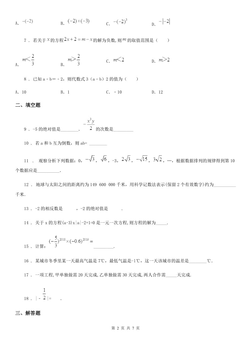 人教版2020年（春秋版）七年级上学期期中数学试题C卷精编_第2页