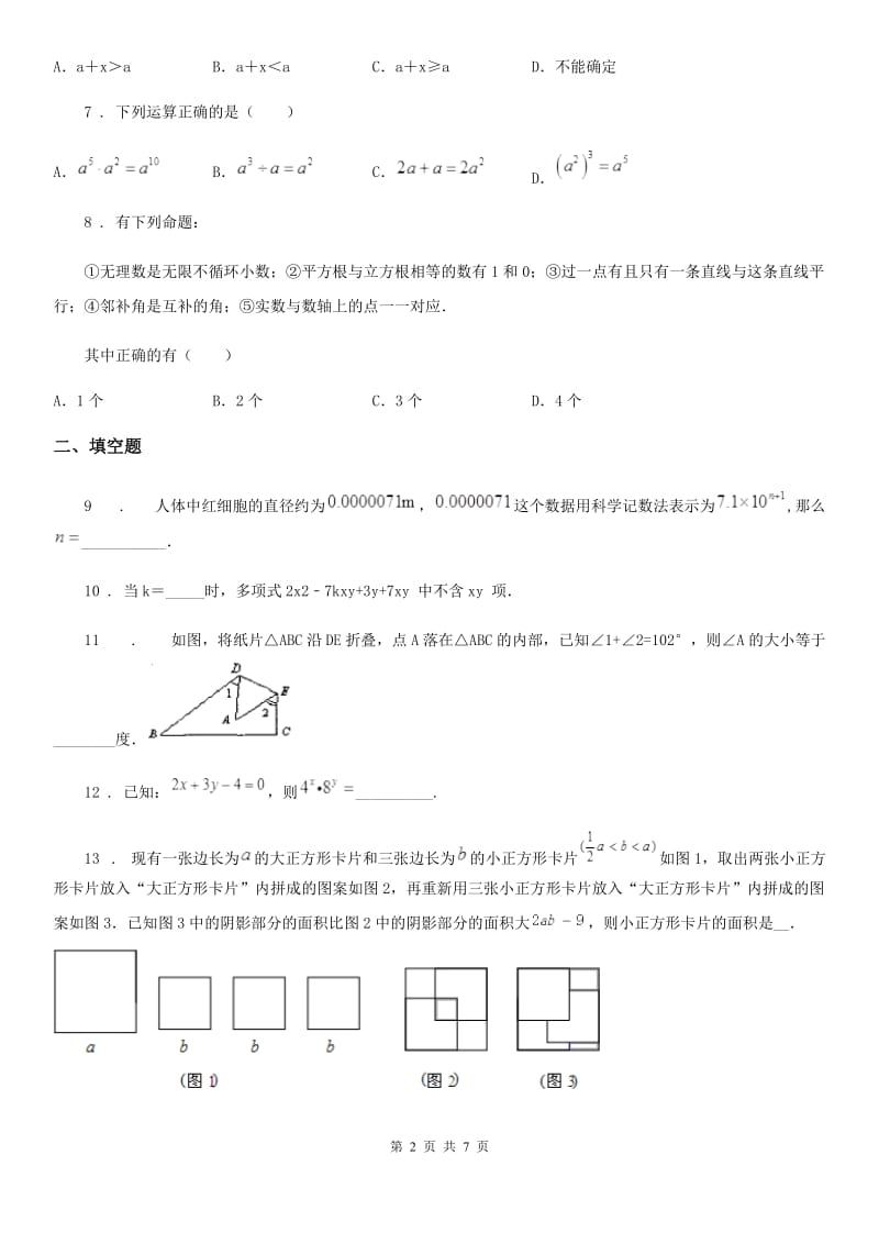 人教版2019版七年级下学期期末数学试题B卷_第2页