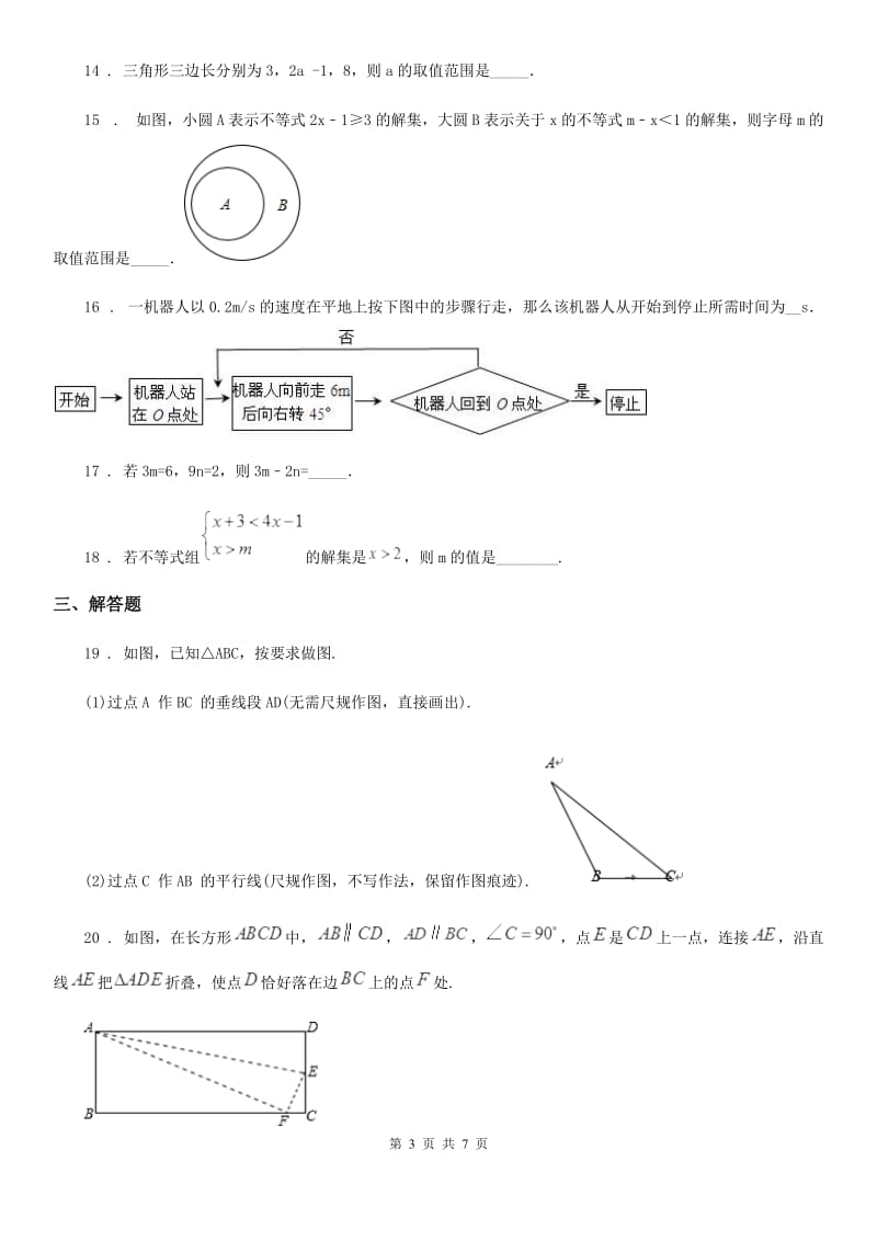 人教版2019版七年级下学期期末数学试题B卷_第3页