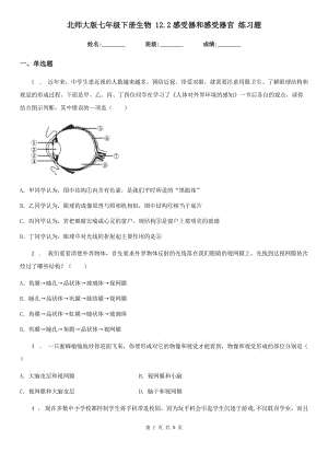 北師大版七年級(jí)下冊(cè)生物 12.2感受器和感受器官 練習(xí)題