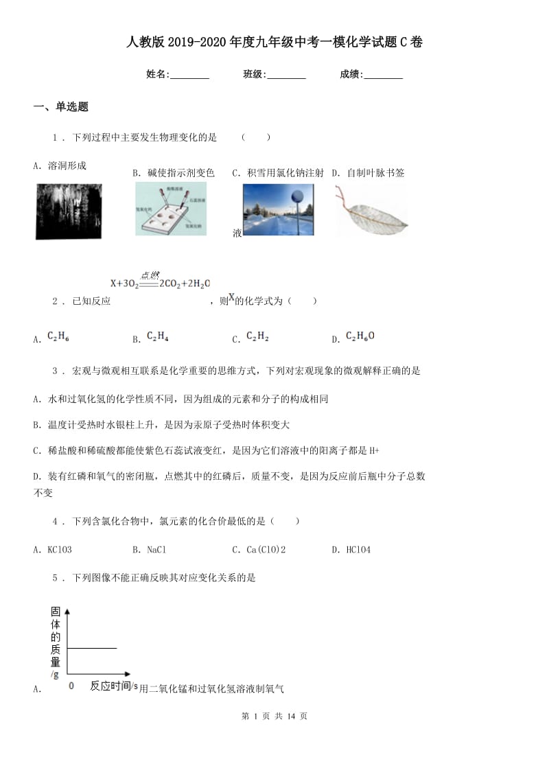 人教版2019-2020年度九年级中考一模化学试题C卷(模拟)_第1页