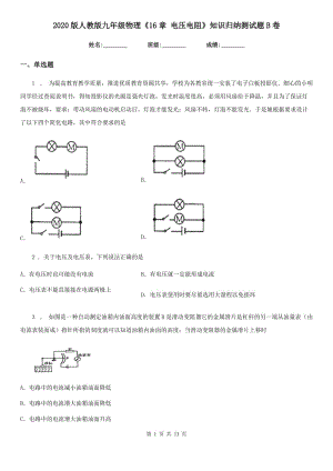 2020版人教版九年级物理《16章 电压电阻》知识归纳测试题B卷