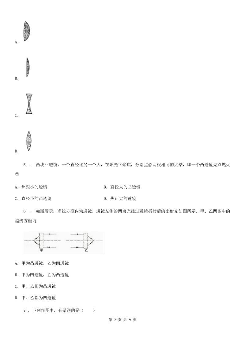 人教版物理八年级上册第五章 《透镜及其应用》第一节《透镜》测试题_第2页