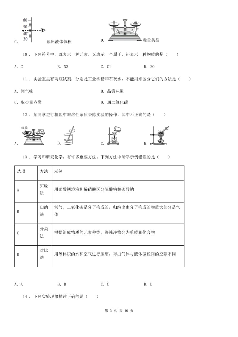 人教版2020年九年级上学期期中联考化学试题B卷（练习）_第3页