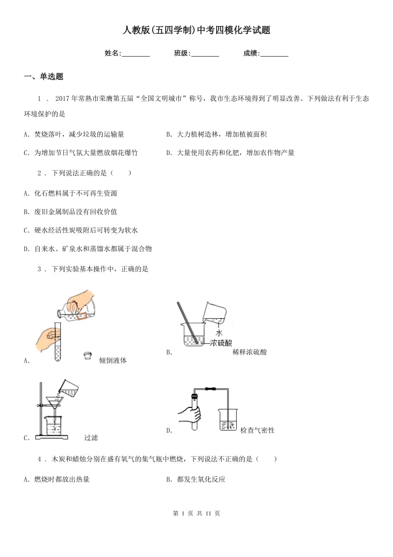 人教版(五四学制)中考四模化学试题_第1页