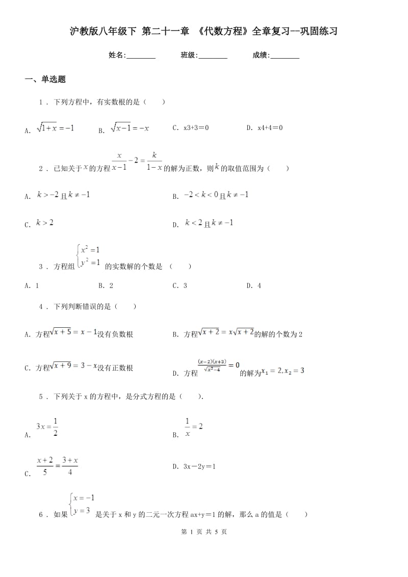 沪教版八年级数学下 第二十一章 《代数方程》全章复习--巩固练习_第1页