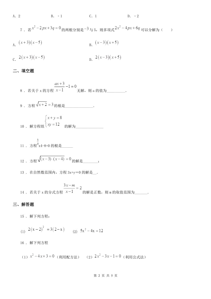 沪教版八年级数学下 第二十一章 《代数方程》全章复习--巩固练习_第2页