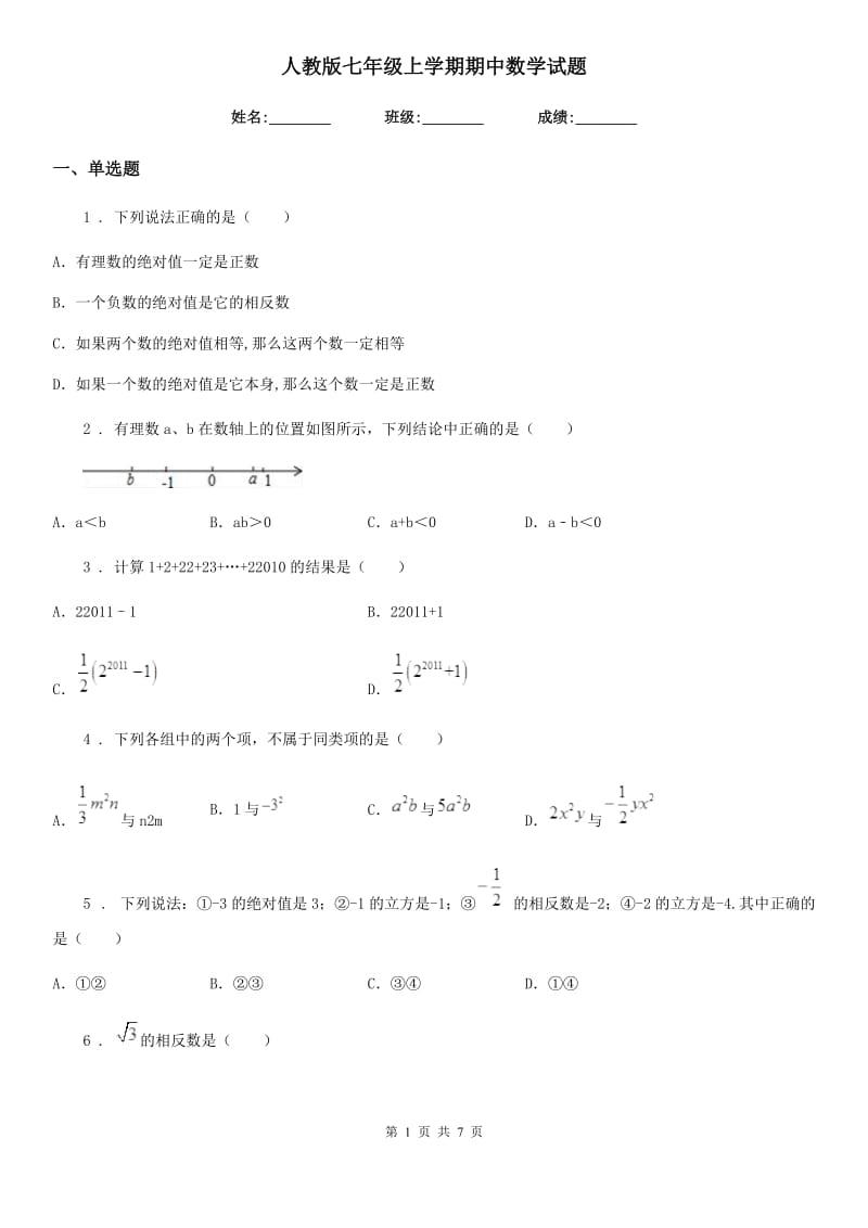 人教版七年级上学期期中数学试题_第1页