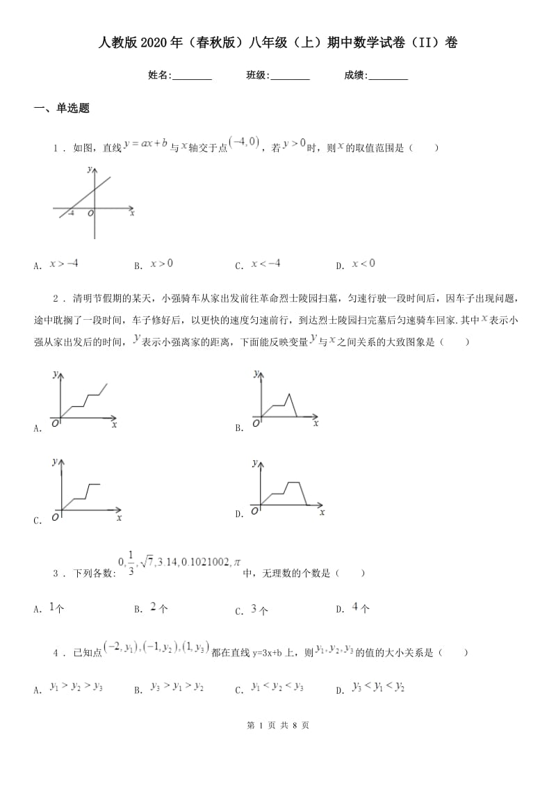 人教版2020年（春秋版）八年级（上）期中数学试卷（II）卷_第1页