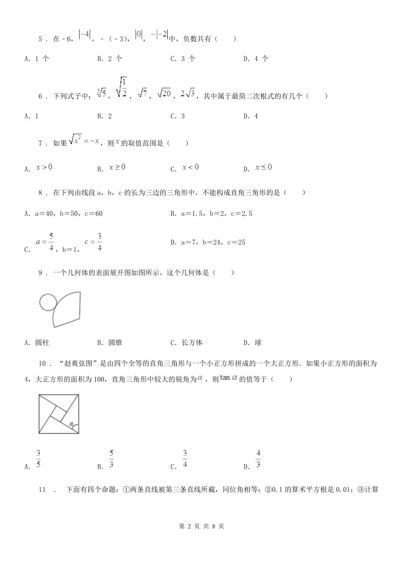 人教版2020年（春秋版）八年级（上）期中数学试卷（II）卷_第2页