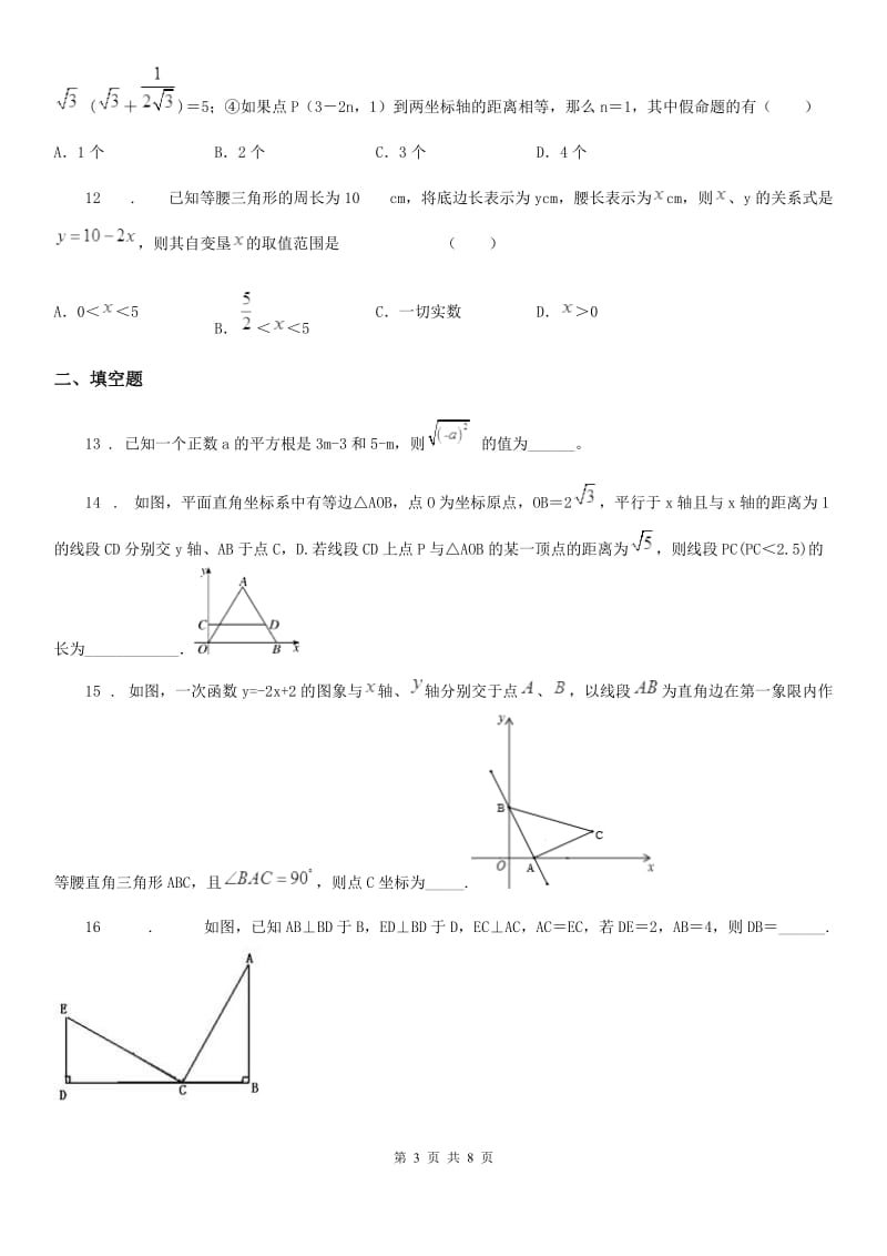 人教版2020年（春秋版）八年级（上）期中数学试卷（II）卷_第3页