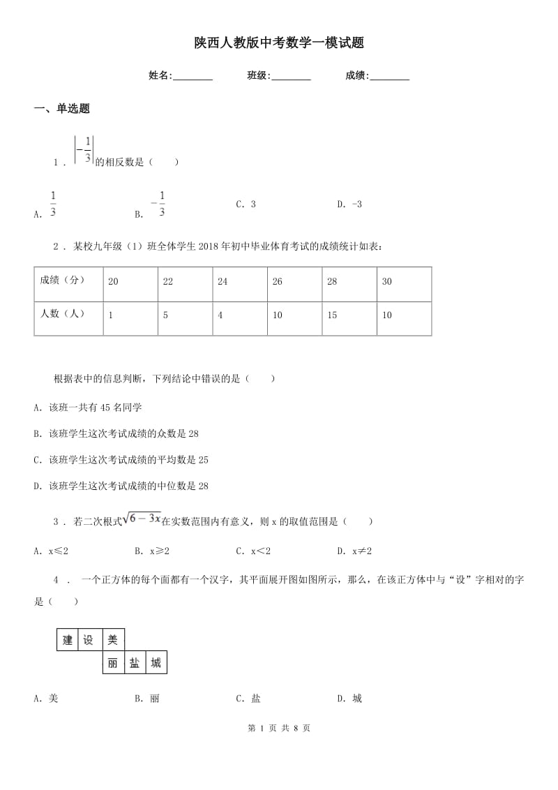 陕西人教版中考数学一模试题新编_第1页