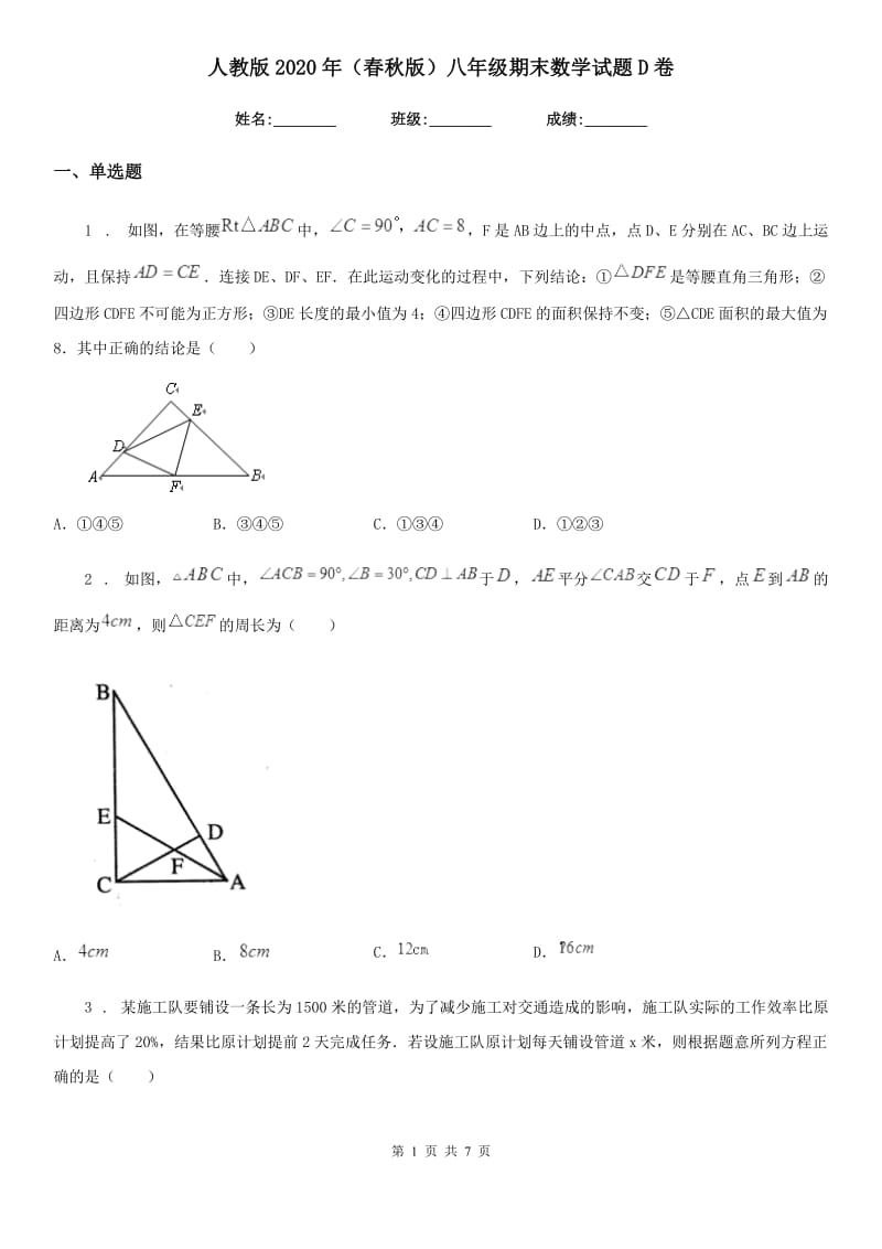 人教版2020年（春秋版）八年级期末数学试题D卷_第1页