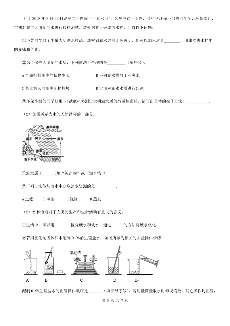 2019年人教版九年级化学上册过关检测试卷（第四单元 课题1　爱护水资源）D卷_第3页