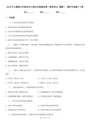 2019年人教版九年級化學上冊過關檢測試卷（第四單元 課題1　愛護水資源）D卷