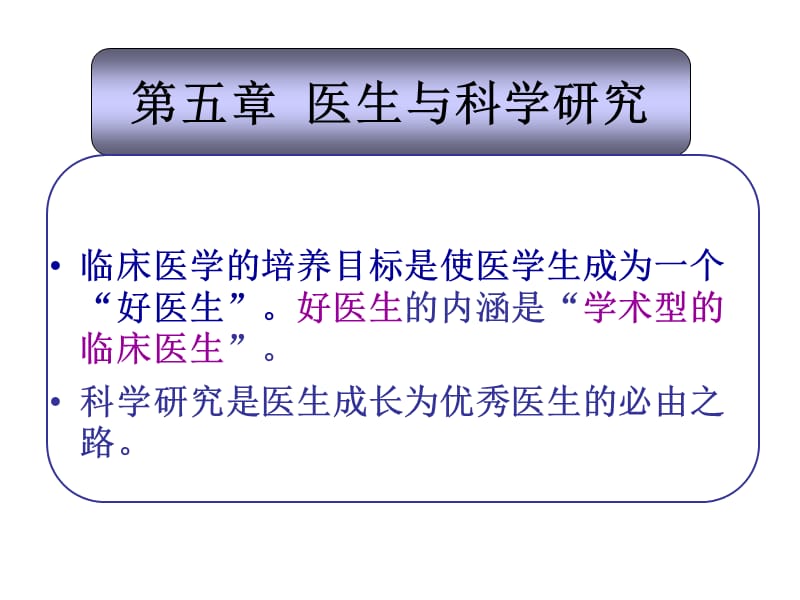 医生与科研、医生培养_第1页