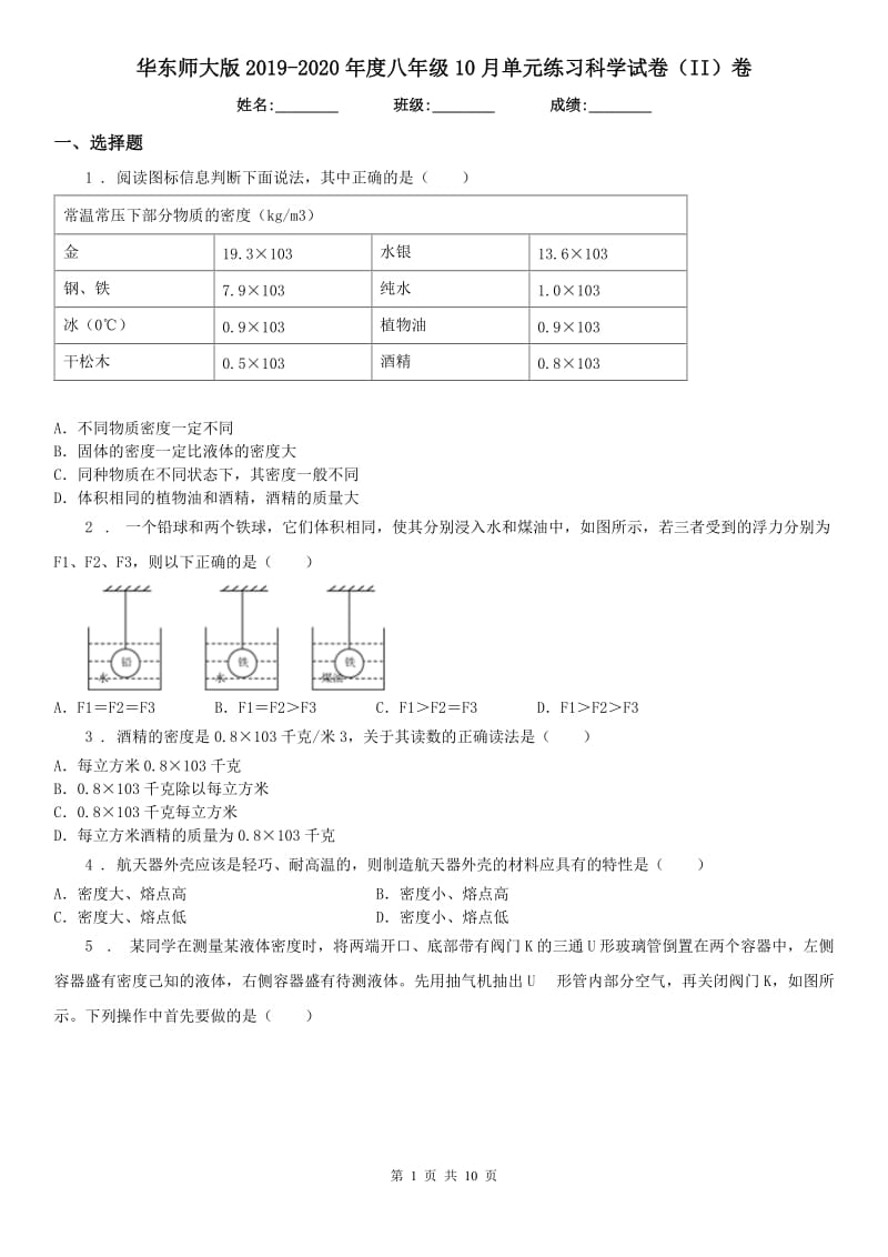 华东师大版2019-2020年度八年级10月单元练习科学试卷（II）卷_第1页