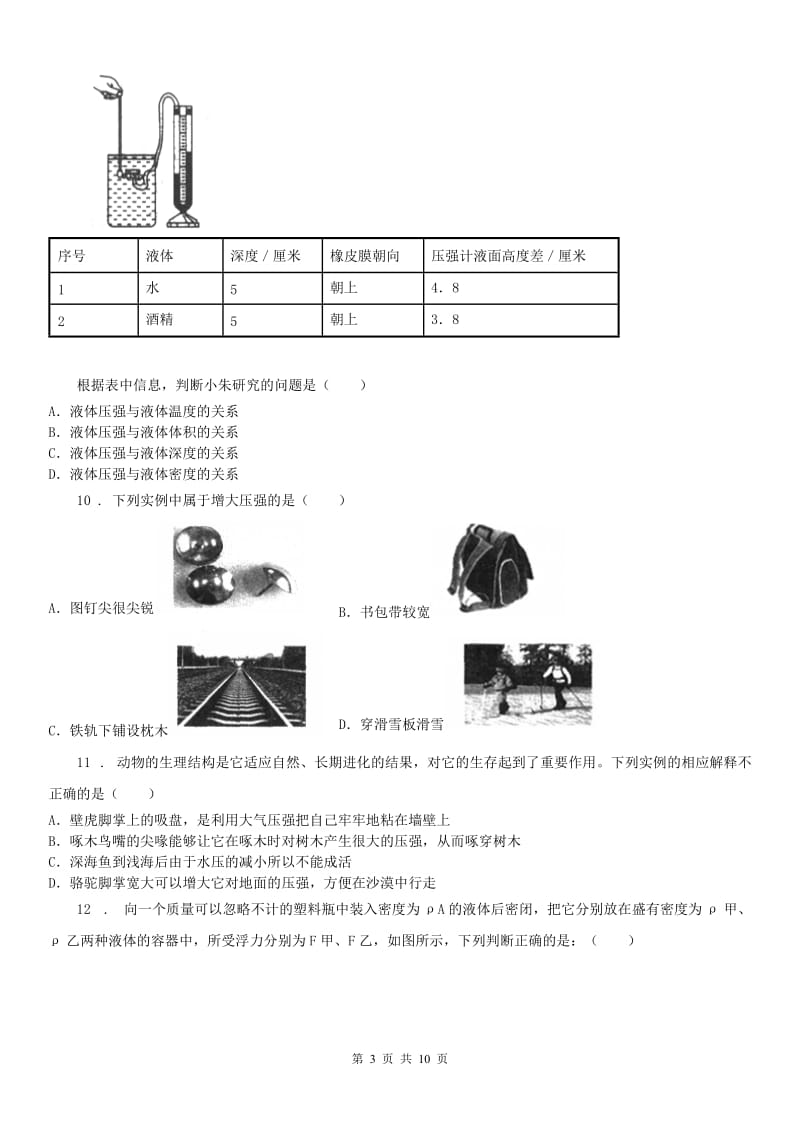 华东师大版2019-2020年度八年级10月单元练习科学试卷（II）卷_第3页