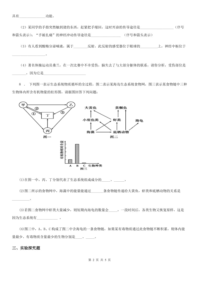 人教版（新课程标准）2019版九年级下学期中考适应性考试生物试题B卷_第2页