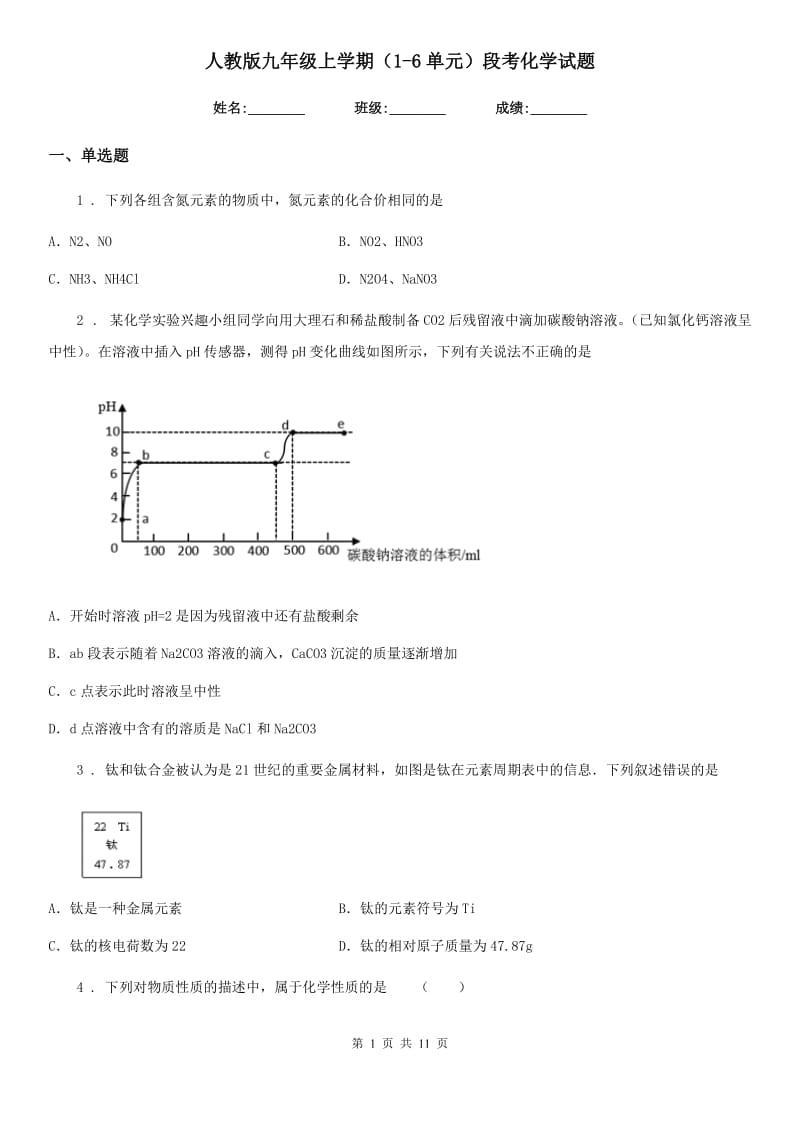 人教版九年级上学期（1-6单元）段考化学试题_第1页