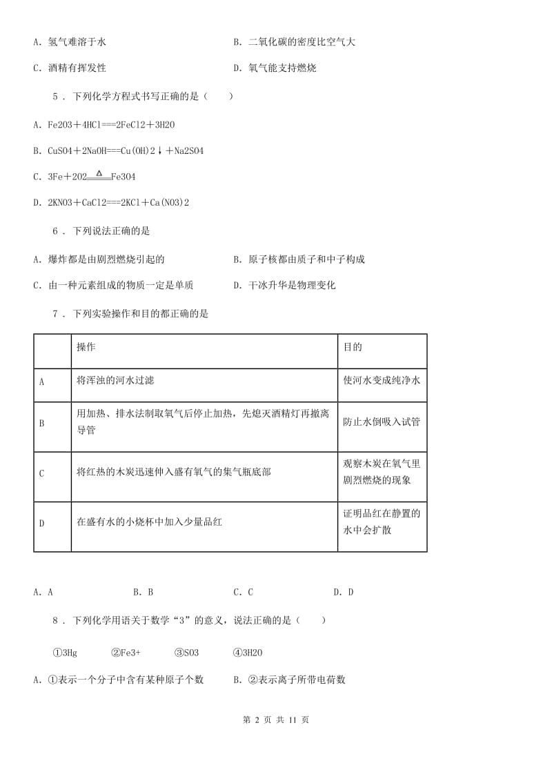 人教版九年级上学期（1-6单元）段考化学试题_第2页