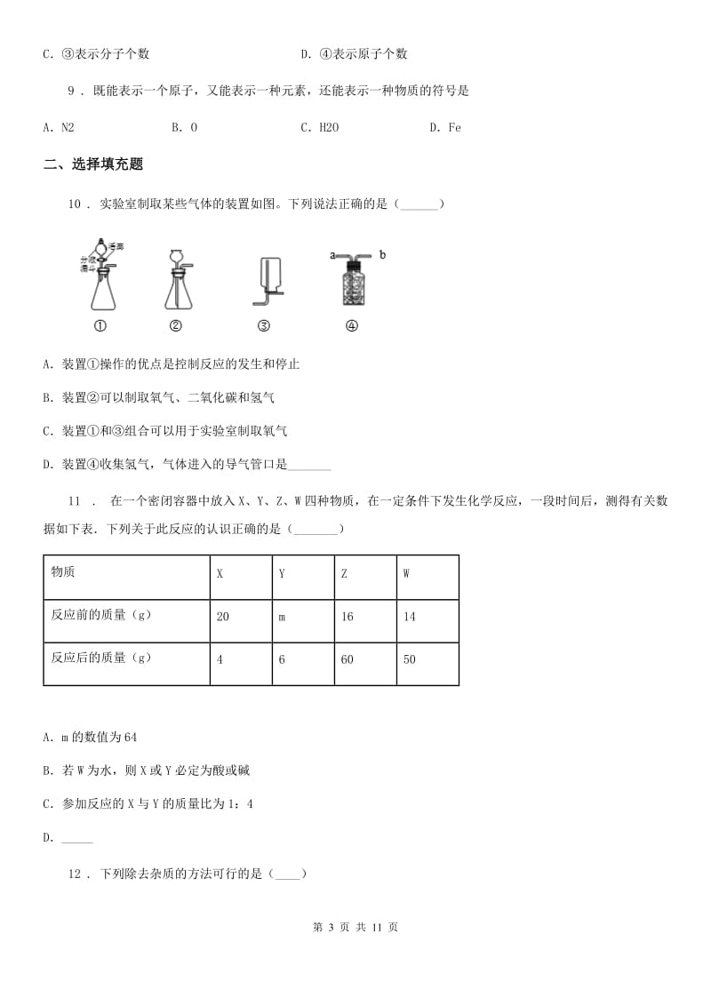 人教版九年级上学期（1-6单元）段考化学试题_第3页