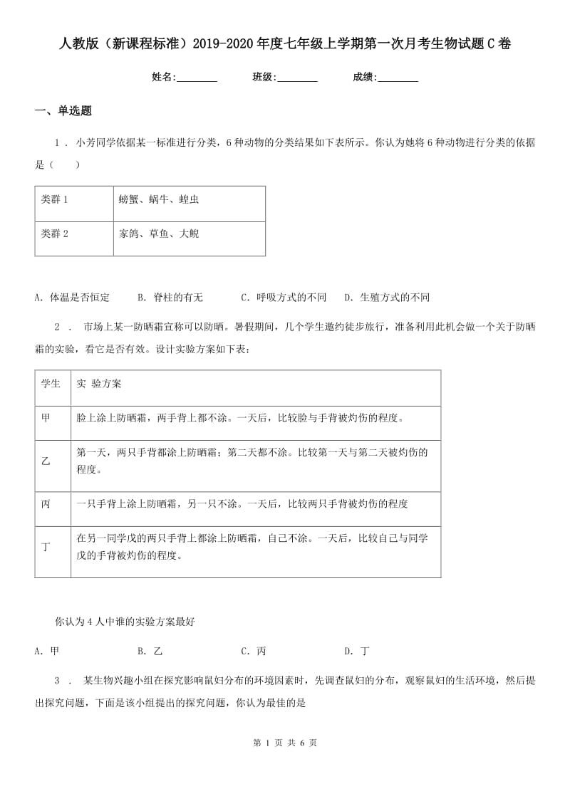 人教版（新课程标准）2019-2020年度七年级上学期第一次月考生物试题C卷(模拟)_第1页