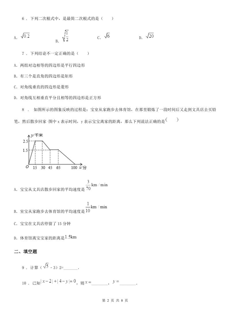 人教版2020版八年级下学期6月月考数学试题（II）卷_第2页