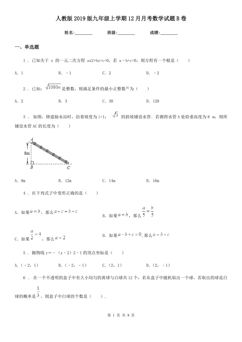 人教版2019版九年级上学期12月月考数学试题B卷(练习)_第1页