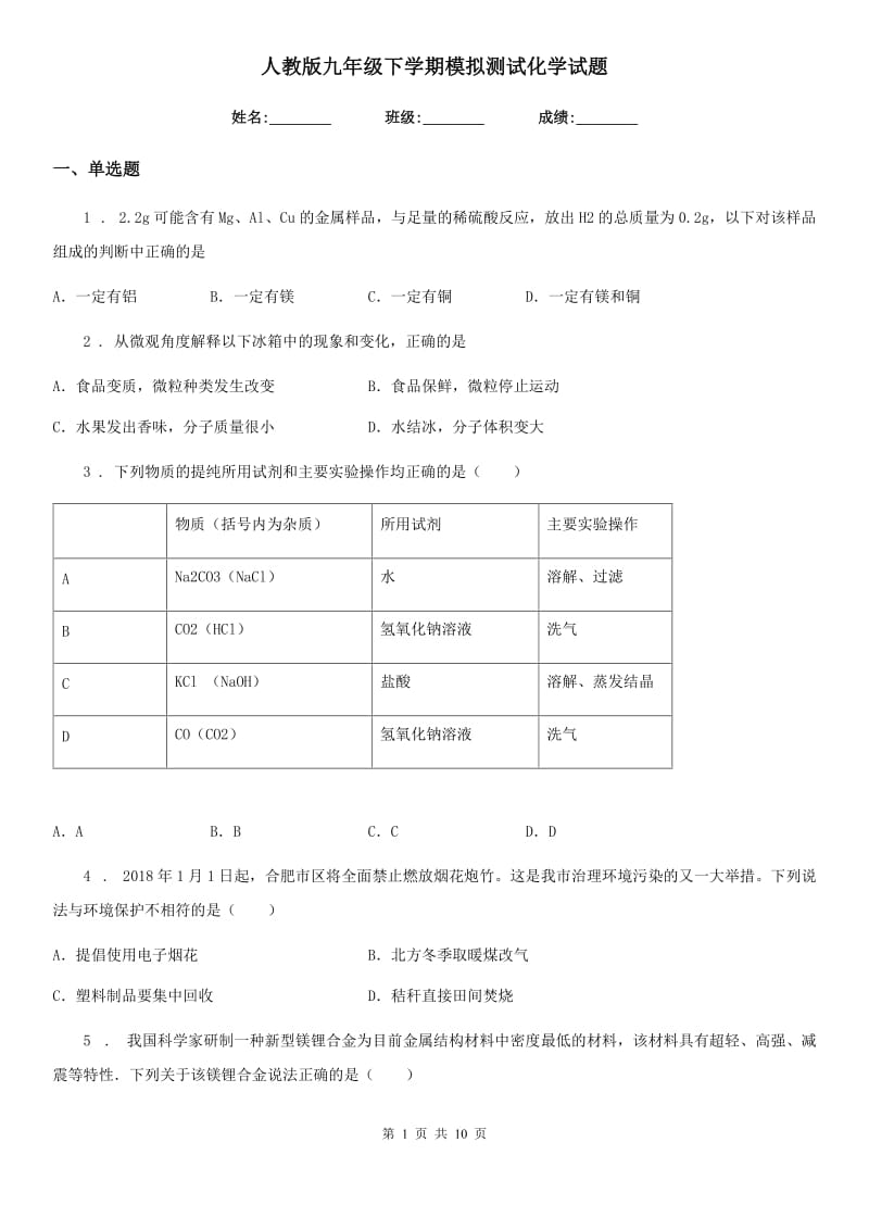 人教版九年级下学期模拟测试化学试题_第1页