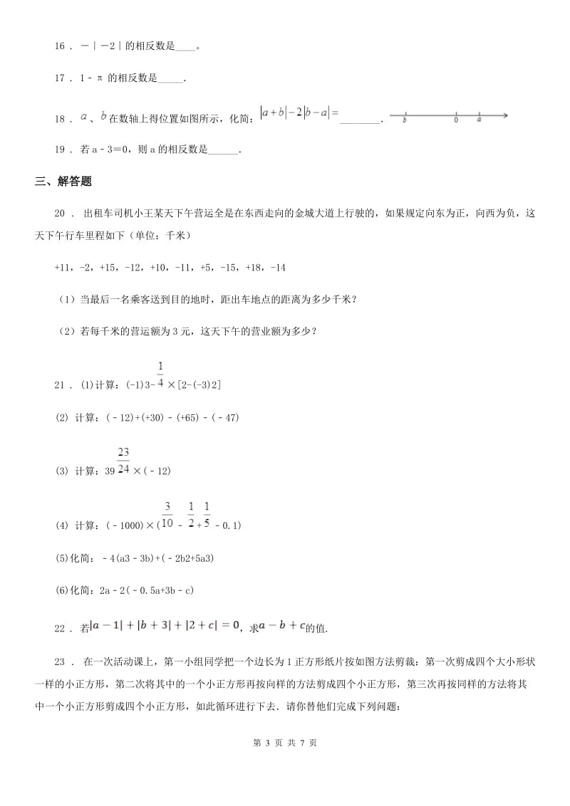人教版2020版七年级上学期期中数学试题D卷（练习）_第3页