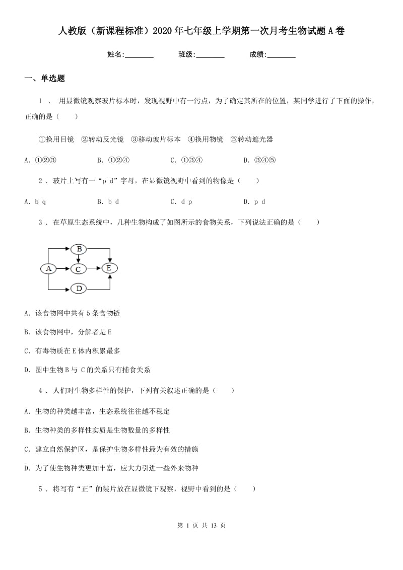 人教版（新课程标准）2020年七年级上学期第一次月考生物试题A卷_第1页