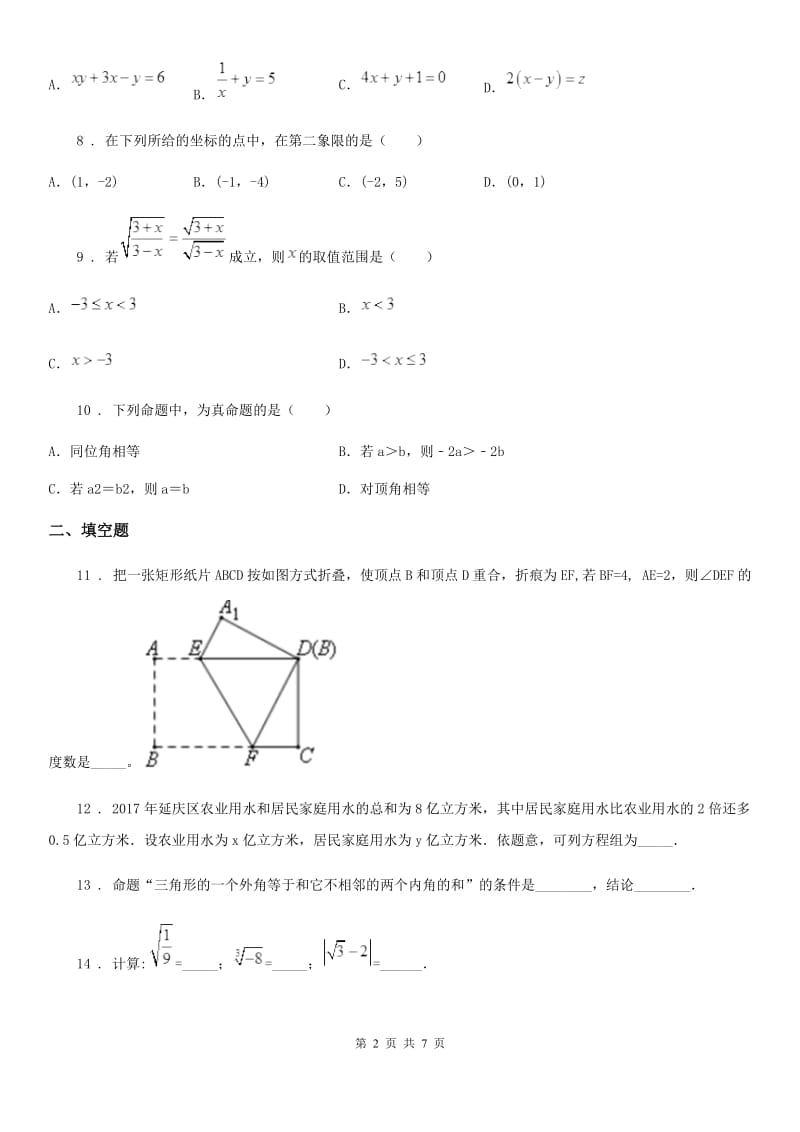 人教版2019-2020学年七年级下学期期中数学试题B卷（模拟）_第2页