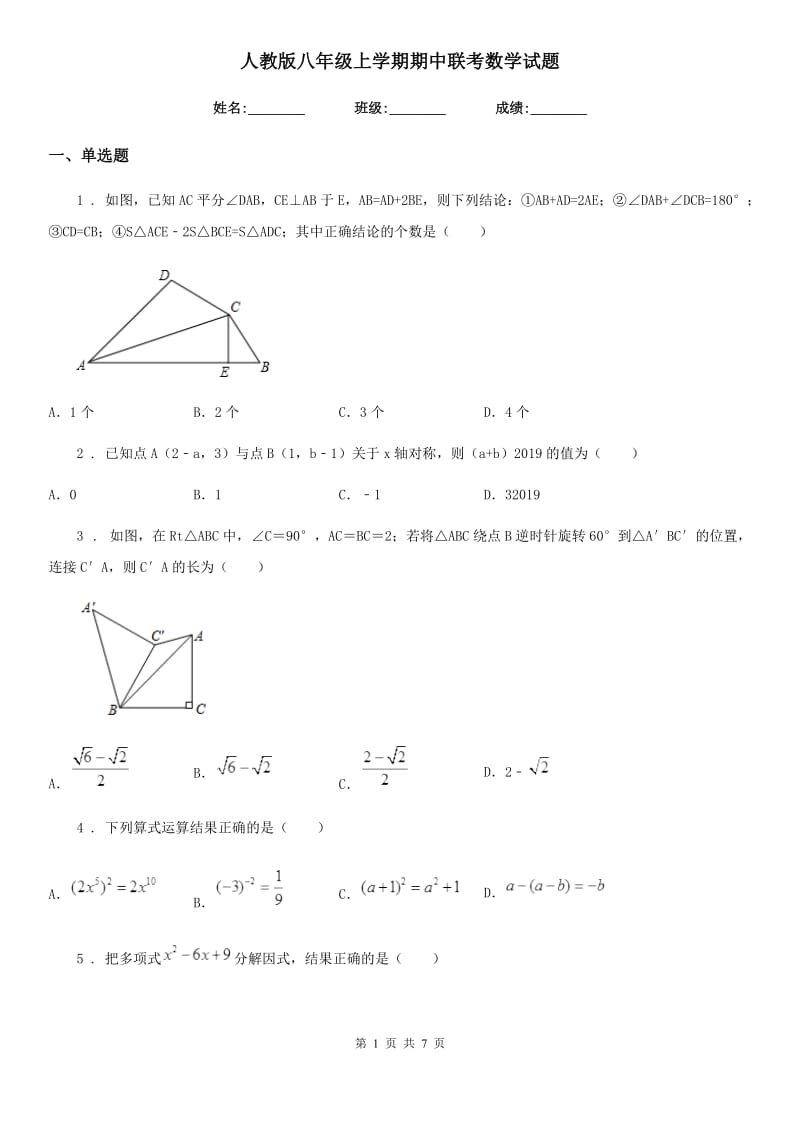 人教版八年级上学期期中联考数学试题_第1页