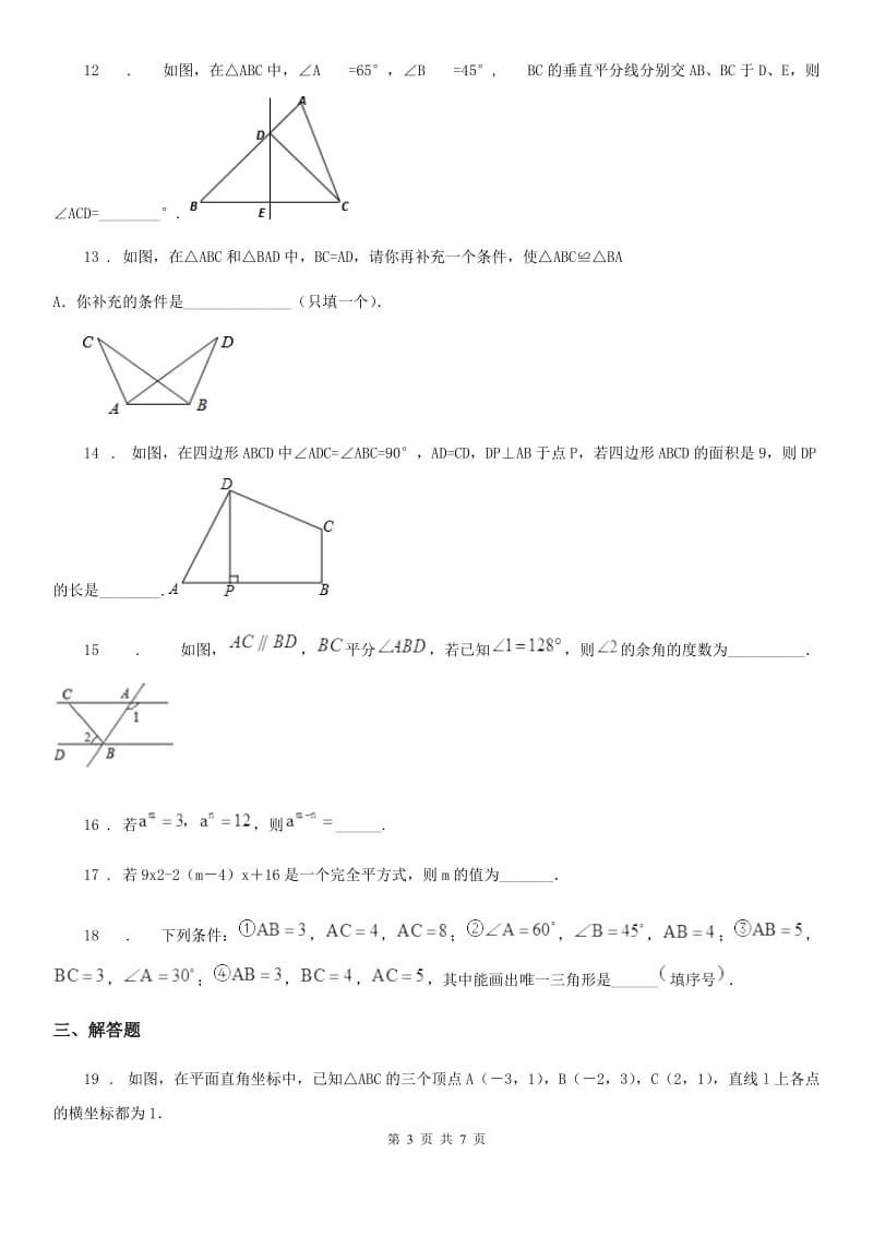 人教版八年级上学期期中联考数学试题_第3页